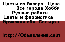 Цветы из бисера › Цена ­ 700 - Все города Хобби. Ручные работы » Цветы и флористика   . Брянская обл.,Сельцо г.